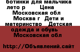 ботинки для мальчика лето р18.5 › Цена ­ 600 - Московская обл., Москва г. Дети и материнство » Детская одежда и обувь   . Московская обл.